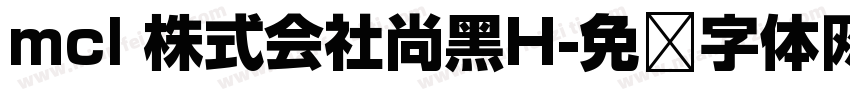 mcl 株式会社尚黑H字体转换